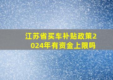 江苏省买车补贴政策2024年有资金上限吗