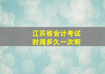 江苏省会计考试时间多久一次啊