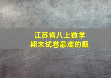 江苏省八上数学期末试卷最难的题