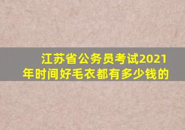 江苏省公务员考试2021年时间好毛衣都有多少钱的