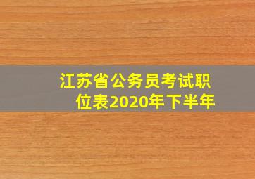 江苏省公务员考试职位表2020年下半年