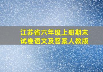 江苏省六年级上册期末试卷语文及答案人教版