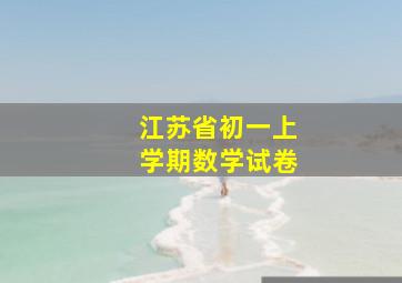 江苏省初一上学期数学试卷