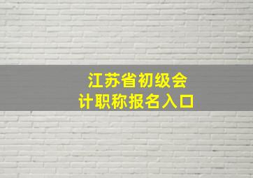 江苏省初级会计职称报名入口