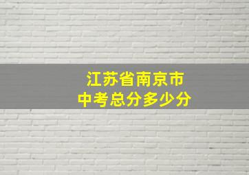 江苏省南京市中考总分多少分