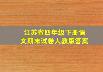 江苏省四年级下册语文期末试卷人教版答案