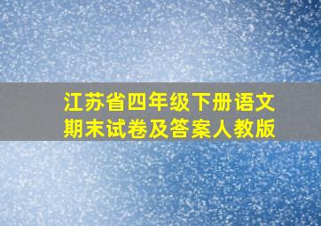 江苏省四年级下册语文期末试卷及答案人教版