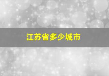 江苏省多少城市