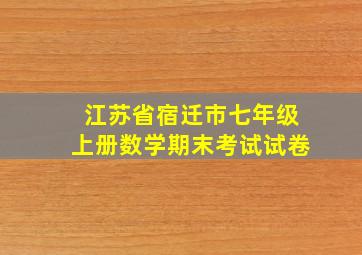 江苏省宿迁市七年级上册数学期末考试试卷