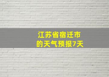 江苏省宿迁市的天气预报7天