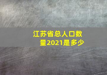 江苏省总人口数量2021是多少