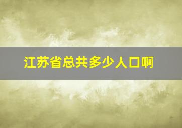 江苏省总共多少人口啊