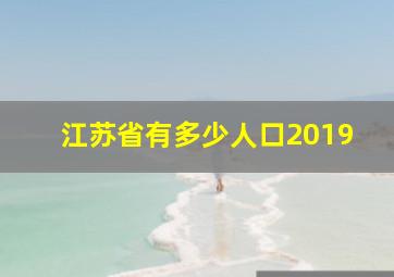 江苏省有多少人口2019