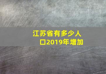 江苏省有多少人口2019年增加