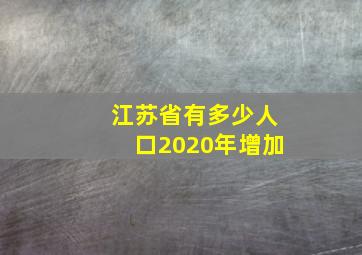 江苏省有多少人口2020年增加