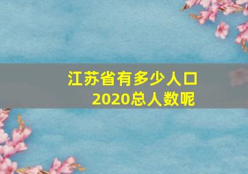 江苏省有多少人口2020总人数呢