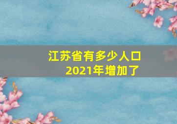 江苏省有多少人口2021年增加了