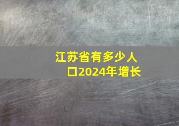 江苏省有多少人口2024年增长