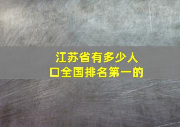 江苏省有多少人口全国排名第一的