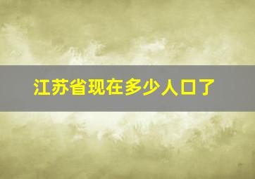 江苏省现在多少人口了