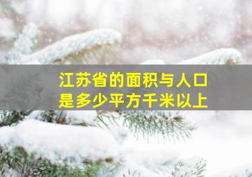 江苏省的面积与人口是多少平方千米以上