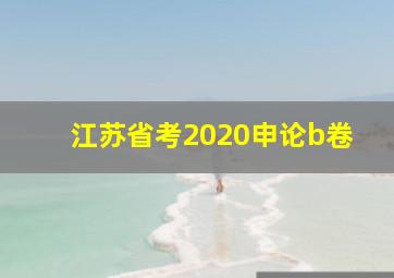 江苏省考2020申论b卷