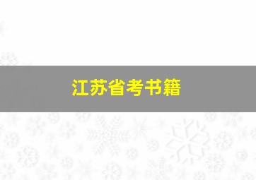 江苏省考书籍