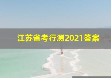 江苏省考行测2021答案