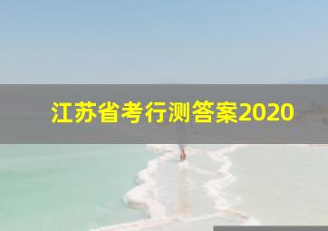 江苏省考行测答案2020