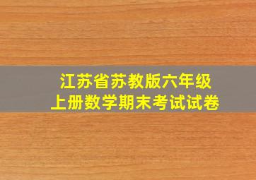 江苏省苏教版六年级上册数学期末考试试卷