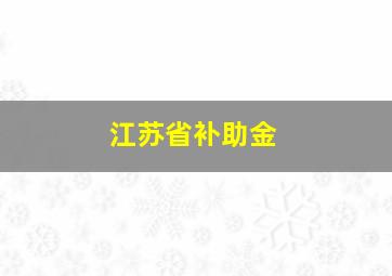 江苏省补助金