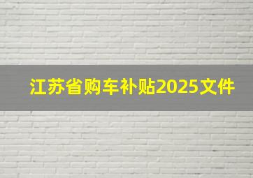 江苏省购车补贴2025文件