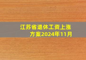 江苏省退休工资上涨方案2024年11月