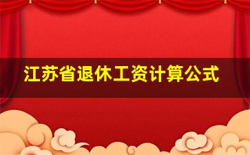 江苏省退休工资计算公式