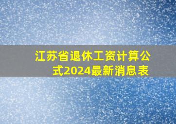 江苏省退休工资计算公式2024最新消息表