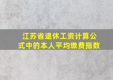 江苏省退休工资计算公式中的本人平均缴费指数