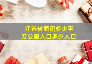 江苏省面积多少平方公里人口多少人口