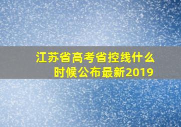 江苏省高考省控线什么时候公布最新2019