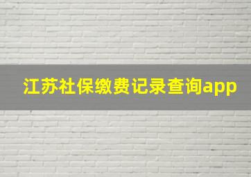 江苏社保缴费记录查询app