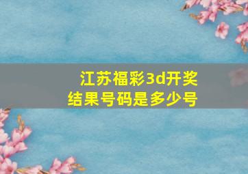 江苏福彩3d开奖结果号码是多少号