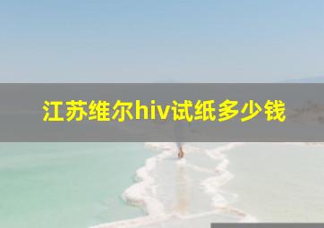 江苏维尔hiv试纸多少钱