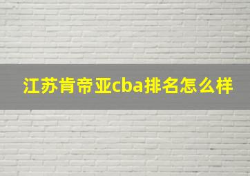 江苏肯帝亚cba排名怎么样