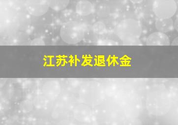 江苏补发退休金