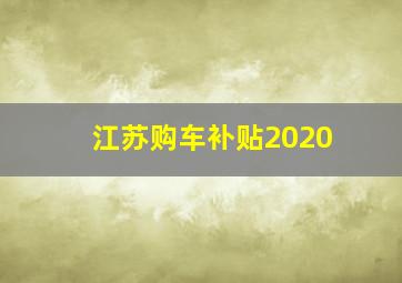 江苏购车补贴2020