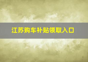 江苏购车补贴领取入口