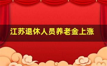 江苏退休人员养老金上涨