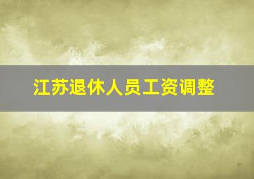 江苏退休人员工资调整