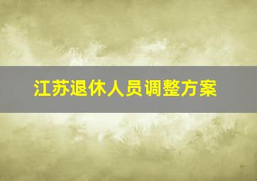 江苏退休人员调整方案