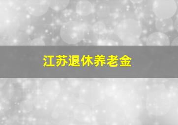 江苏退休养老金