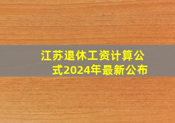 江苏退休工资计算公式2024年最新公布